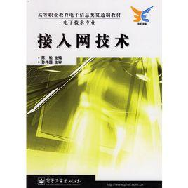接入网技术