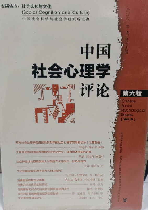 中国社会心理学评论