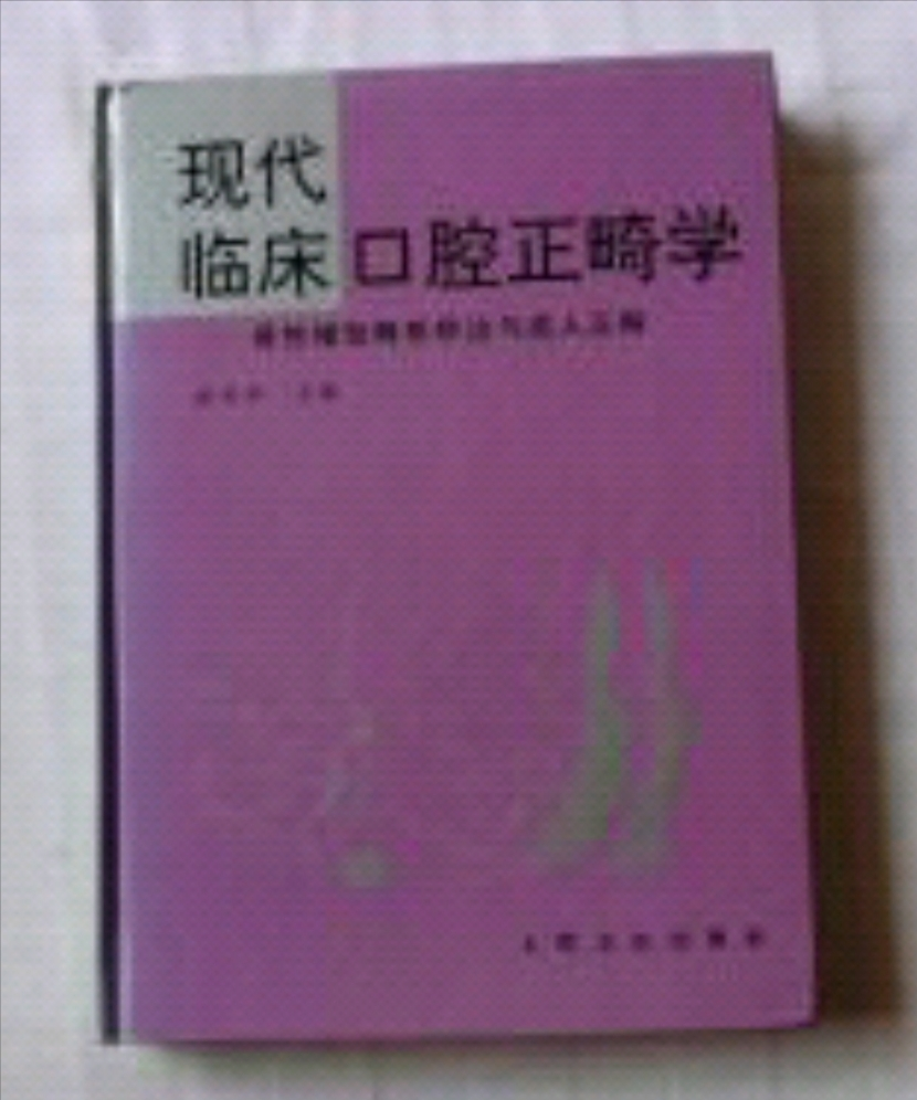 现代临床口腔正畸学