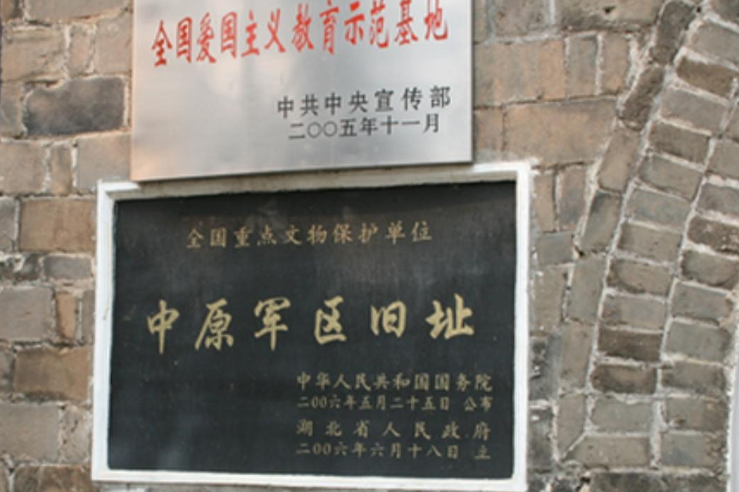 中原军区首长旧居