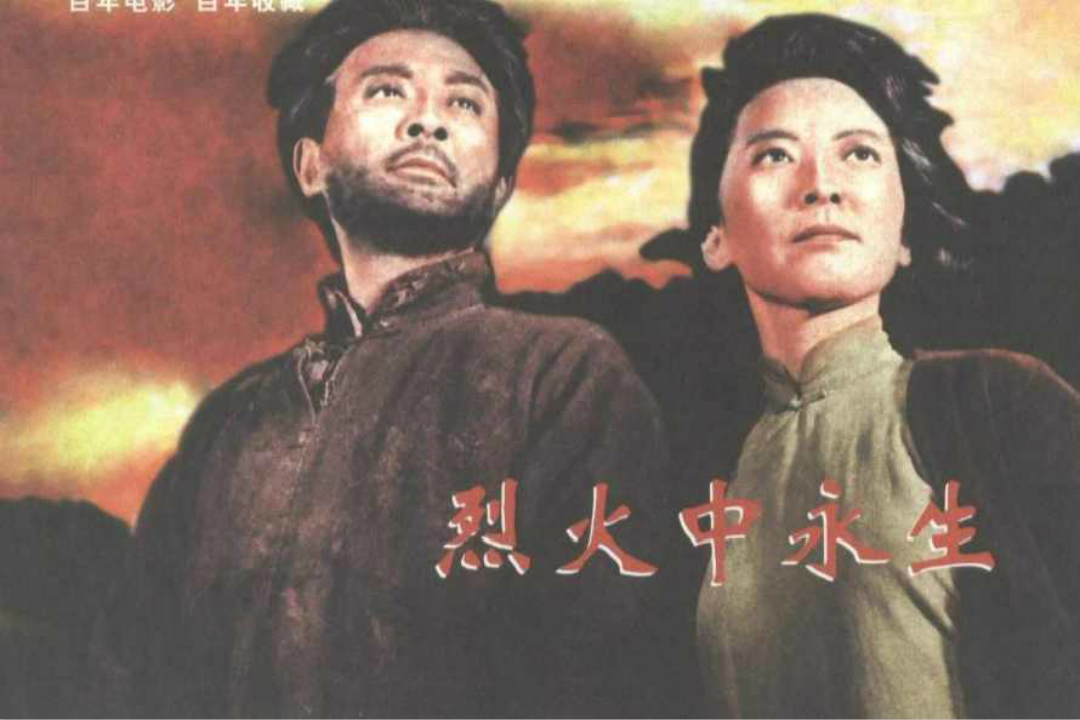 烈火中永生