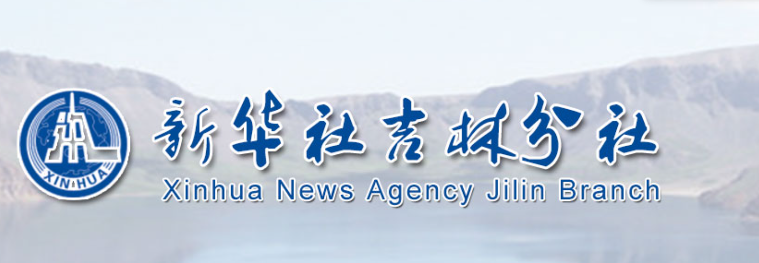 新华社吉林分社