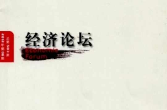 经济论坛