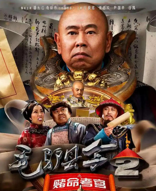 毛驴县令之赌命考官