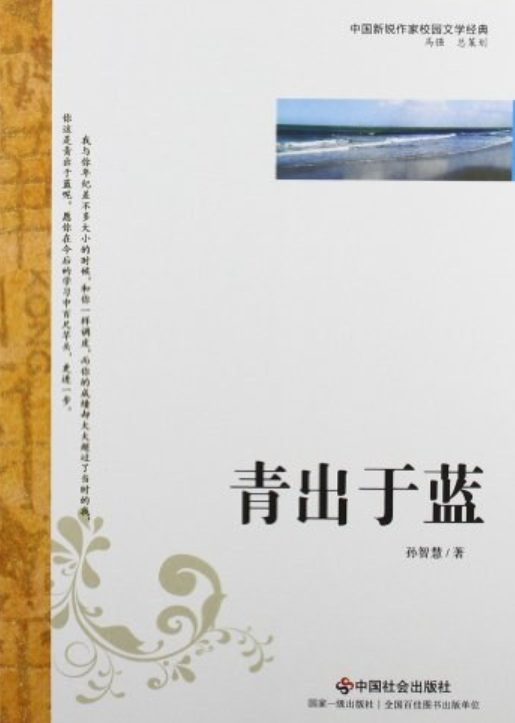 青出于蓝