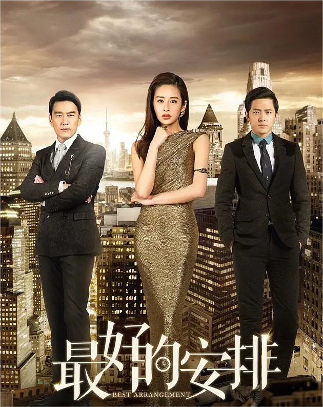 最好的安排