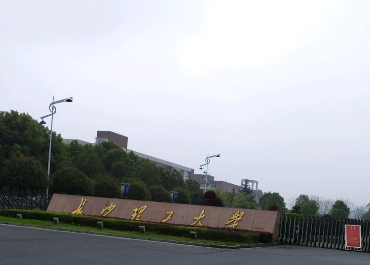 长沙理工大学