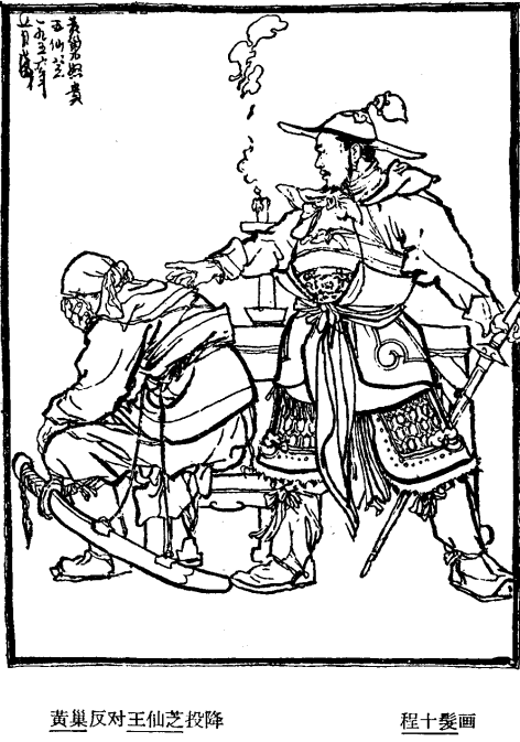 王仙芝