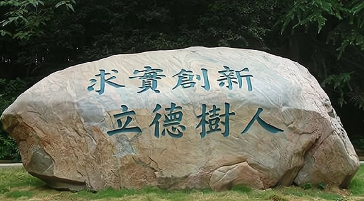 华中师范大学