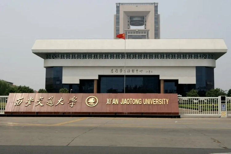西安交通大学.png