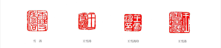 王雪涛