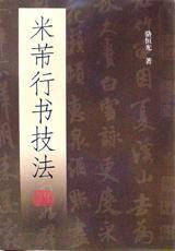 米芾行书技法