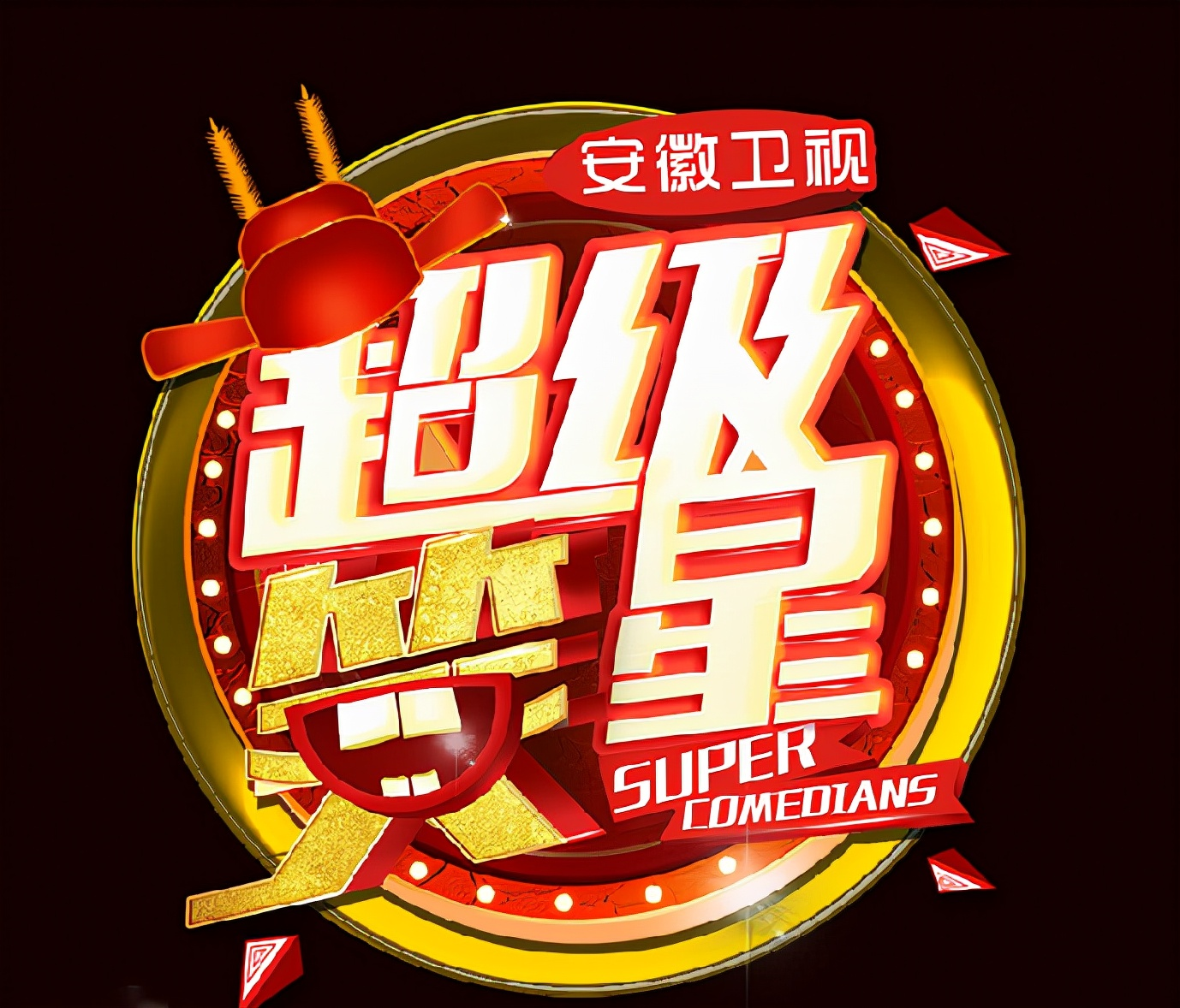 超级笑星第一季