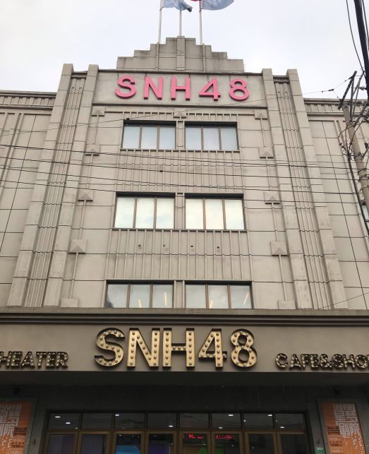 snh48星梦剧院