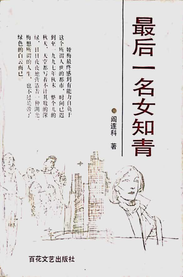 阎连科