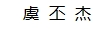 虞丕杰