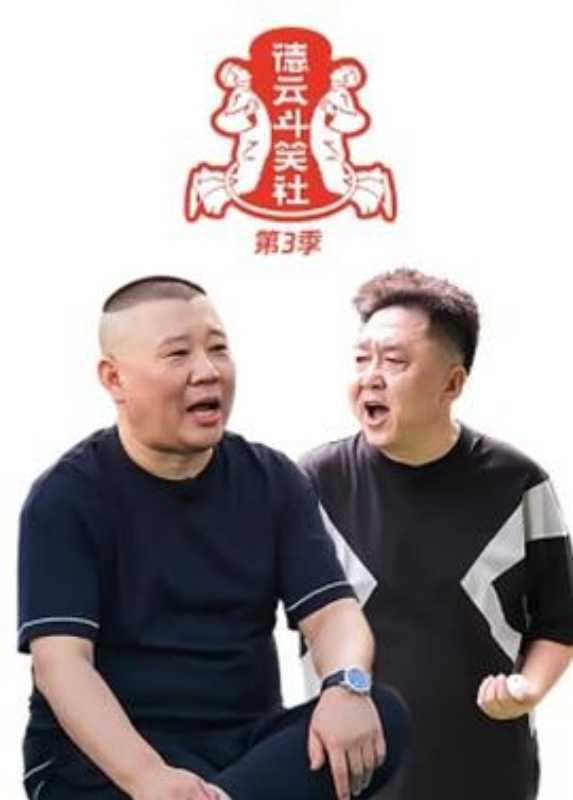 德云斗笑社