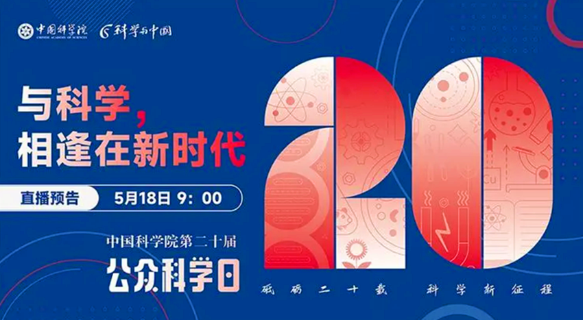 中国科学院第二十届公众科学日