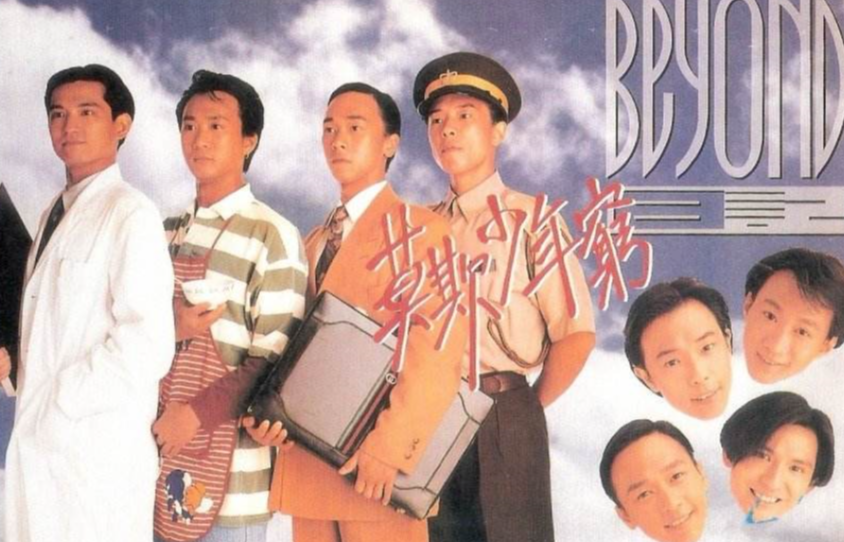 BEYOND日记之莫欺少年穷