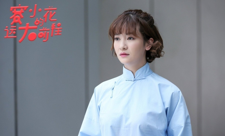 赛小花的远大前程