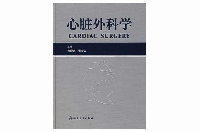 心脏外科学