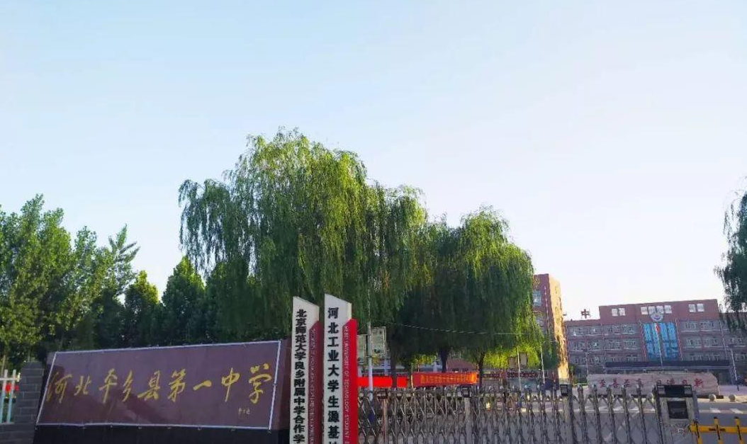 平乡县第一中学