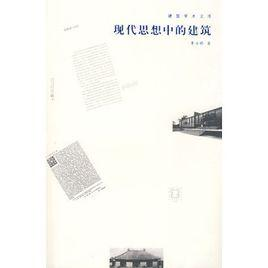 现代思想中的建筑