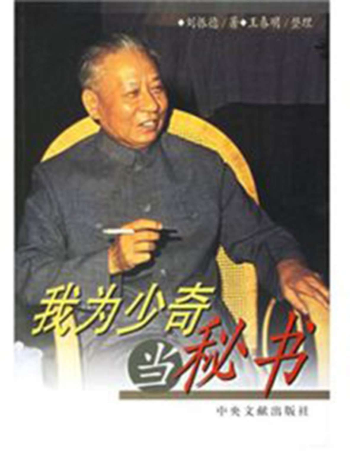 我为刘少奇当秘书