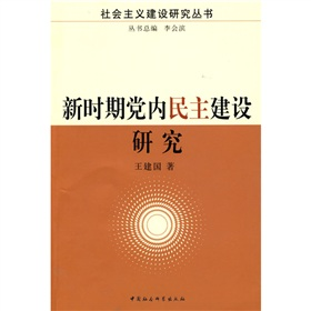 新时期党内民主建设研究