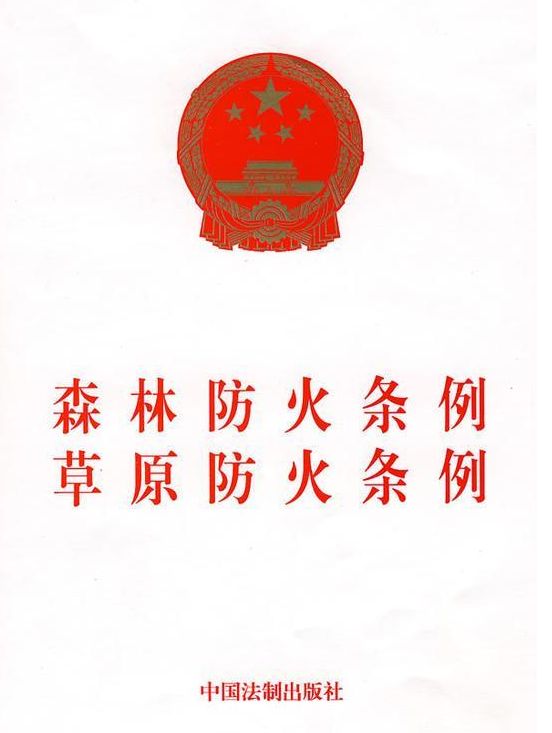 草原防火条例