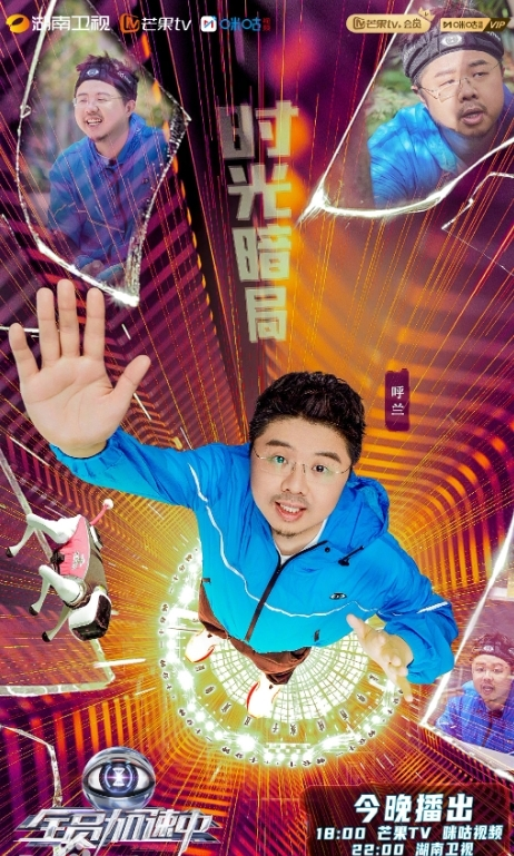 全员加速中第三季
