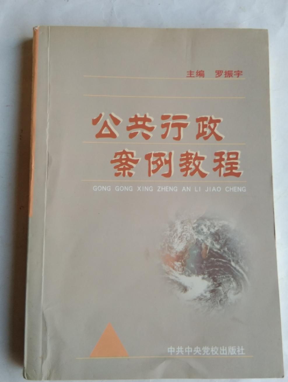 公共行政案例教程