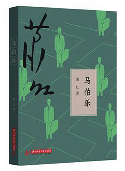 马伯乐
