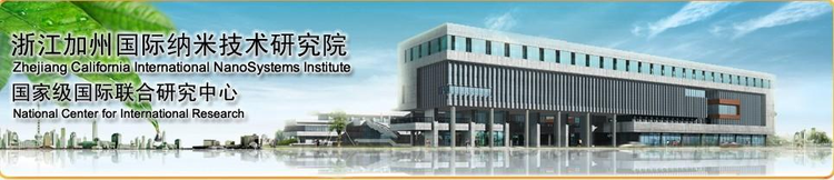 浙江加州国际纳米技术研究院