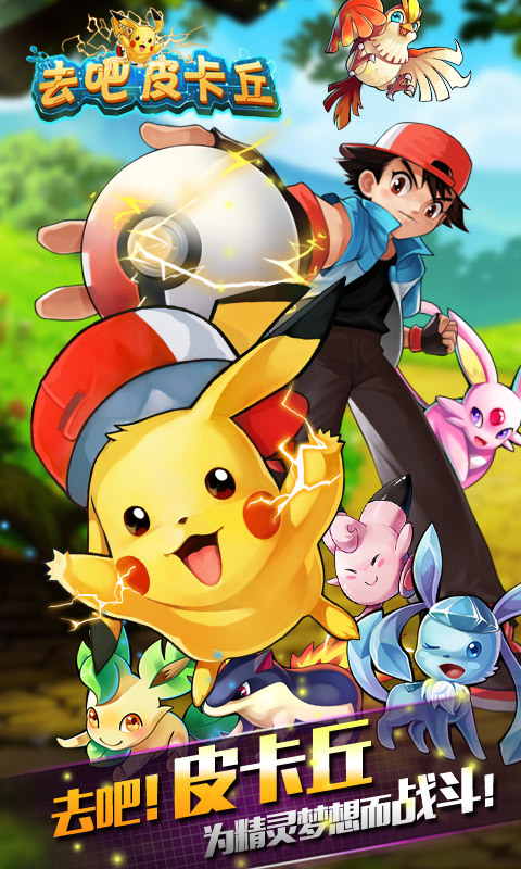 去吧皮卡丘