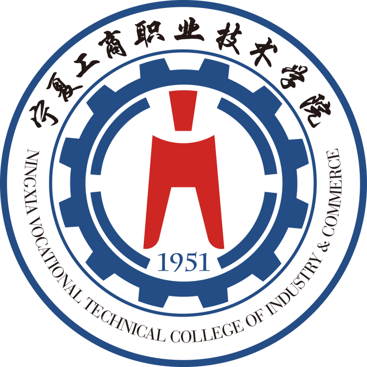 宁夏工商职业技术学院