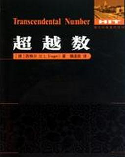 超越数