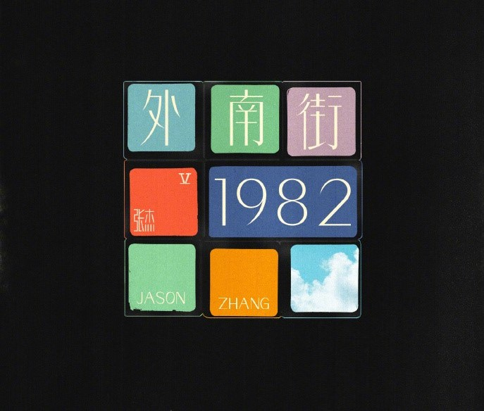 外南街1982.jpeg