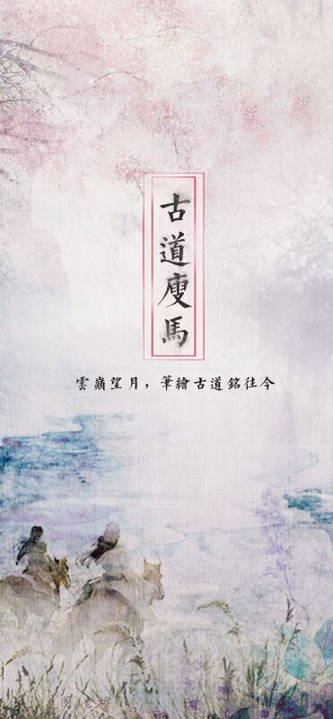 瘦马古道