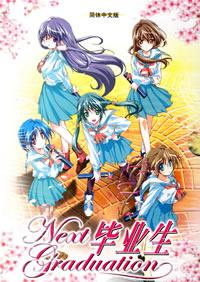 《毕业生》[北京娱乐通科技出版养成AVG游戏]