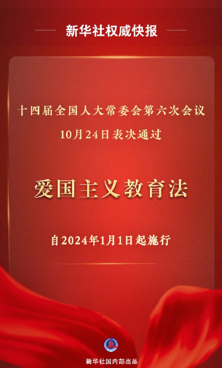 中华人民共和国爱国主义教育法