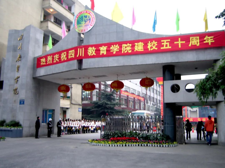 成都师范学院