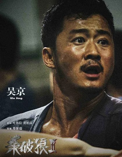 杀破狼2