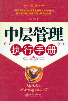 中层管理执行手册