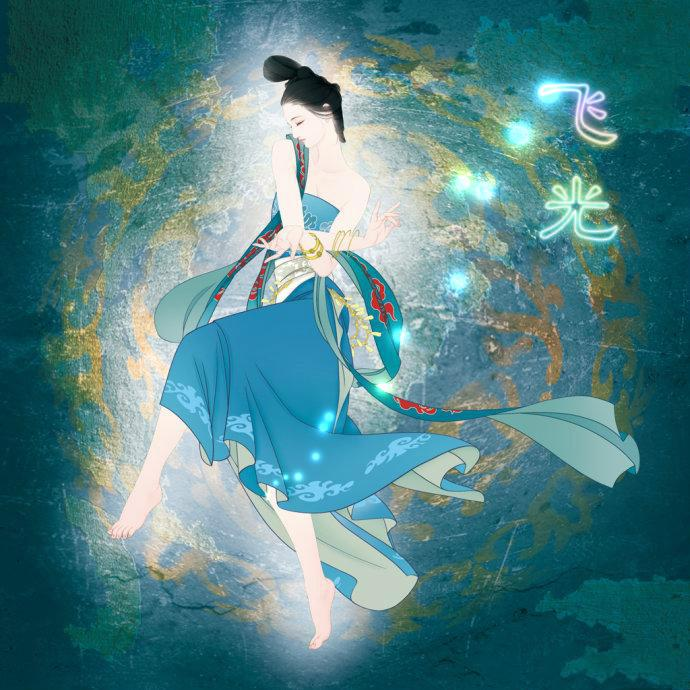 飞光[河图专辑《NL不分》歌曲]
