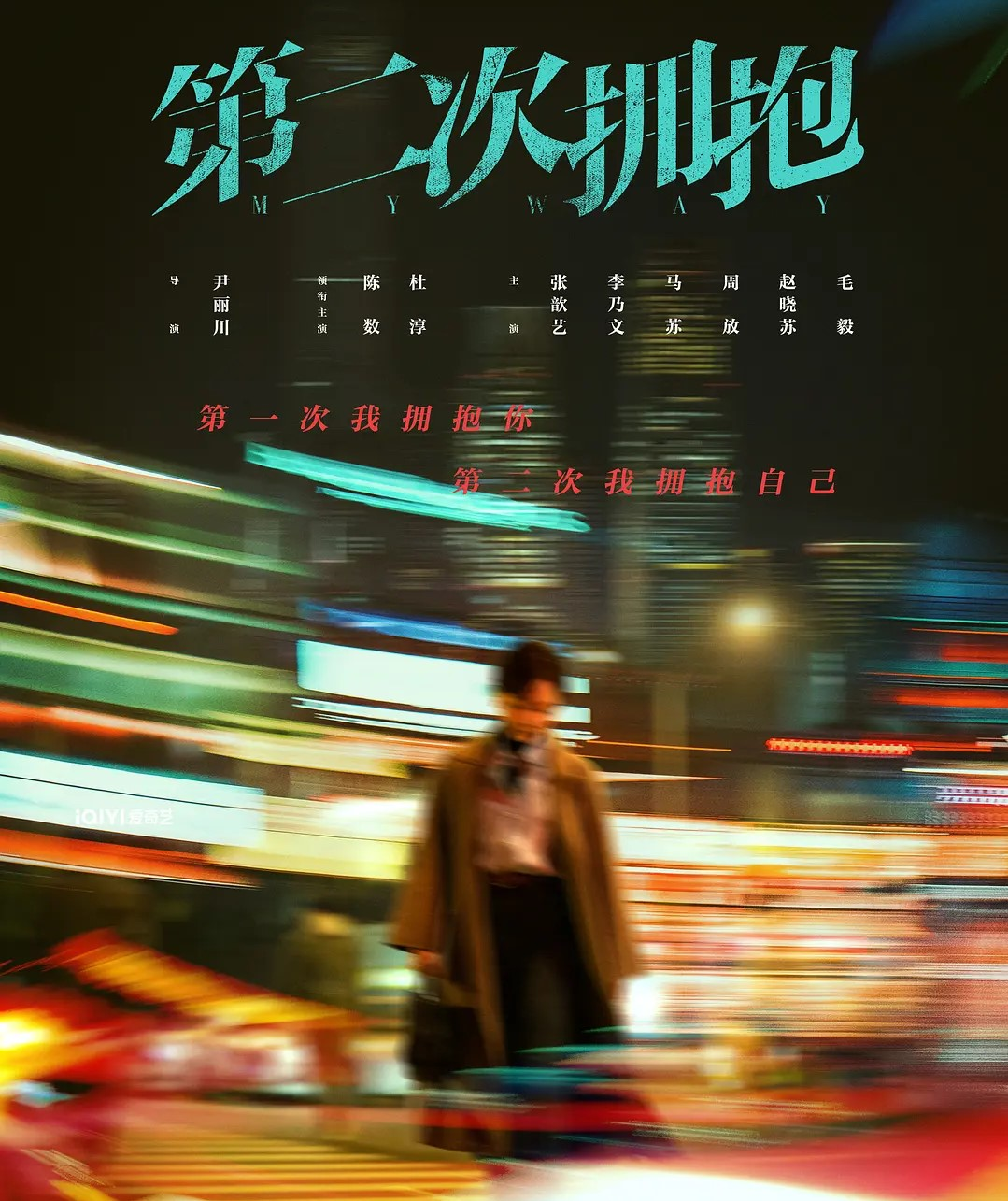 第二次拥抱