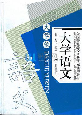 大学语文