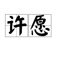 许愿