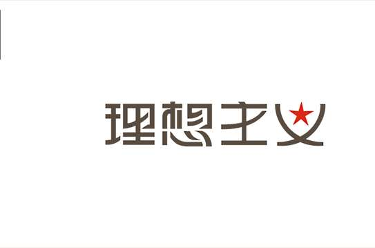 理想主义
