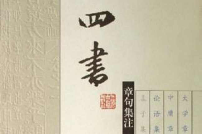 四书章句集注（上下）